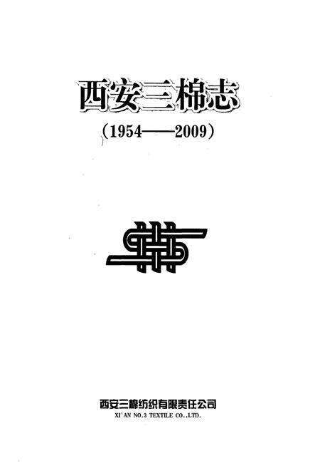 《西安三棉志(1954-2009)》.pdf电子版_陕西省志预览图1