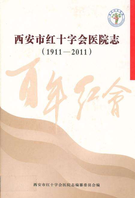 《西安市红十字会医院志(1911-2011)》.pdf电子版_陕西省志