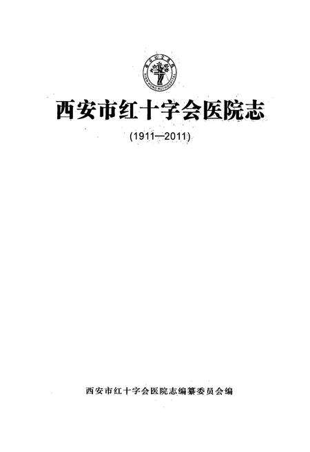 《西安市红十字会医院志(1911-2011)》.pdf电子版_陕西省志预览图1