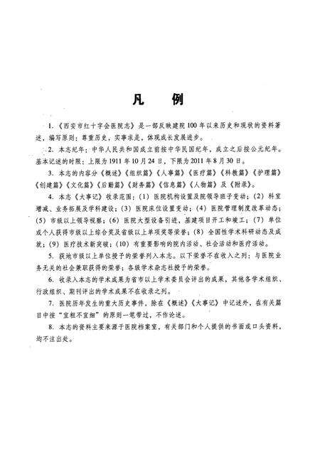 《西安市红十字会医院志(1911-2011)》.pdf电子版_陕西省志预览图5