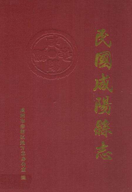 《民国咸阳县志》.pdf电子版_陕西省志缩略图