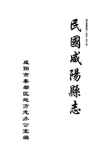 《民国咸阳县志》.pdf电子版_陕西省志预览图1