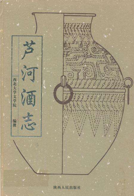 《芦河酒志》.pdf电子版_陕西省志缩略图