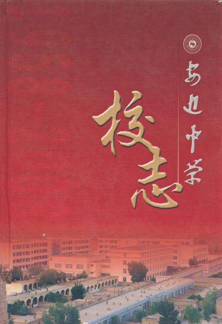 《安边中学校志——五十华诞献礼》.pdf电子版_陕西省志缩略图