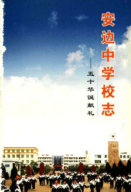 《安边中学校志——五十华诞献礼》.pdf电子版_陕西省志预览图1