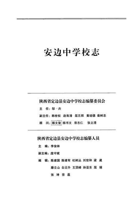 《安边中学校志——五十华诞献礼》.pdf电子版_陕西省志预览图2