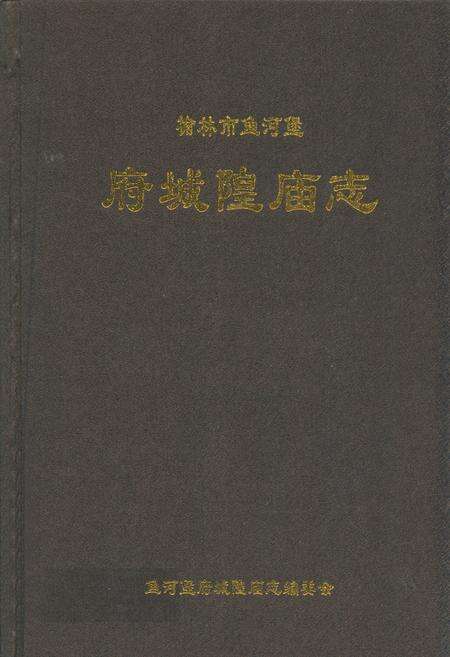 《府城隍庙志》.pdf电子版_陕西省志缩略图