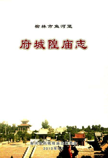 《府城隍庙志》.pdf电子版_陕西省志预览图1
