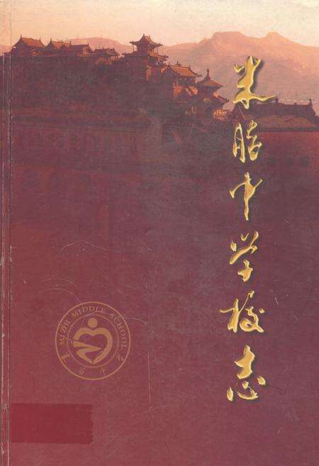 《米脂中学校志(1927-2007)》.pdf电子版_陕西省志缩略图