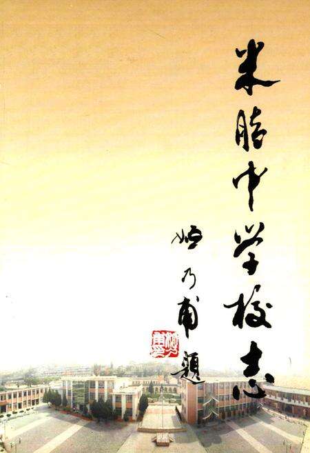 《米脂中学校志(1927-2007)》.pdf电子版_陕西省志预览图1