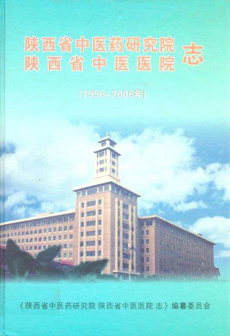 《陕西省中医药研究院陕西省中医医院志(1956-2006)》.pdf电子版_陕西省志缩略图