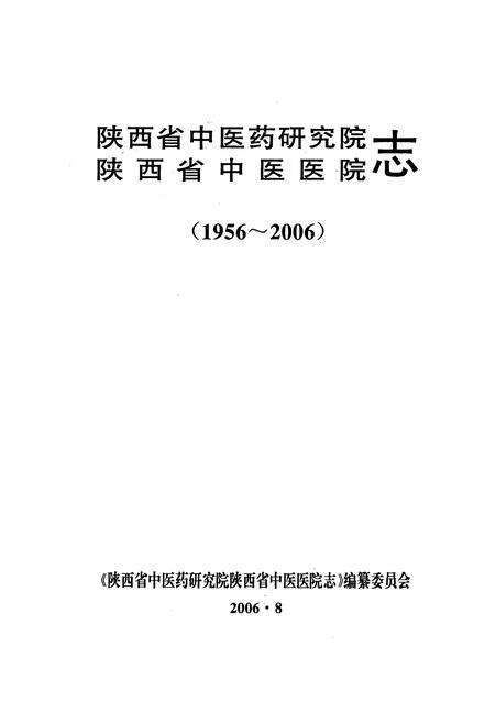 《陕西省中医药研究院陕西省中医医院志(1956-2006)》.pdf电子版_陕西省志预览图1