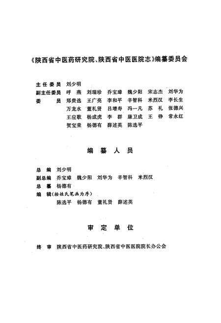 《陕西省中医药研究院陕西省中医医院志(1956-2006)》.pdf电子版_陕西省志预览图2