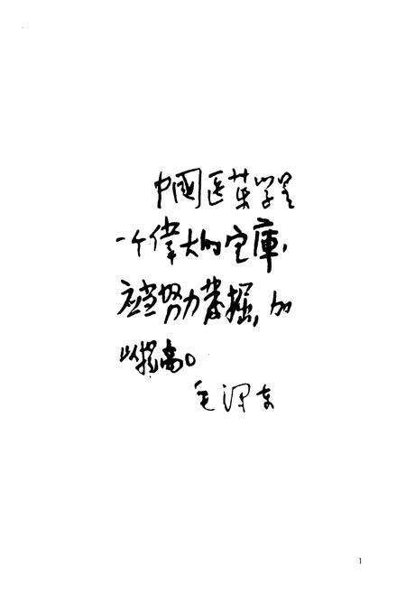 《陕西省中医药研究院陕西省中医医院志(1956-2006)》.pdf电子版_陕西省志预览图4