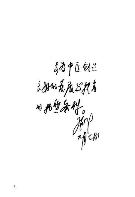 《陕西省中医药研究院陕西省中医医院志(1956-2006)》.pdf电子版_陕西省志预览图5