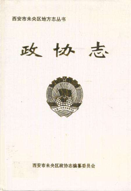 《政协志(1994.1-2003.12)》.pdf电子版_陕西省志缩略图