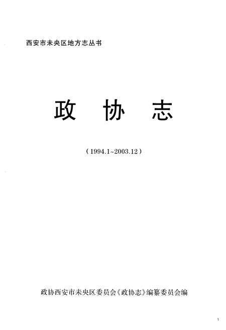 《政协志(1994.1-2003.12)》.pdf电子版_陕西省志预览图1