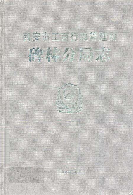 《西安市工商行政管理厂碑林分局志》.pdf电子版_陕西省志缩略图