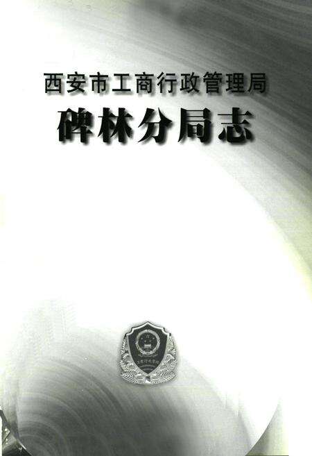 《西安市工商行政管理厂碑林分局志》.pdf电子版_陕西省志预览图1
