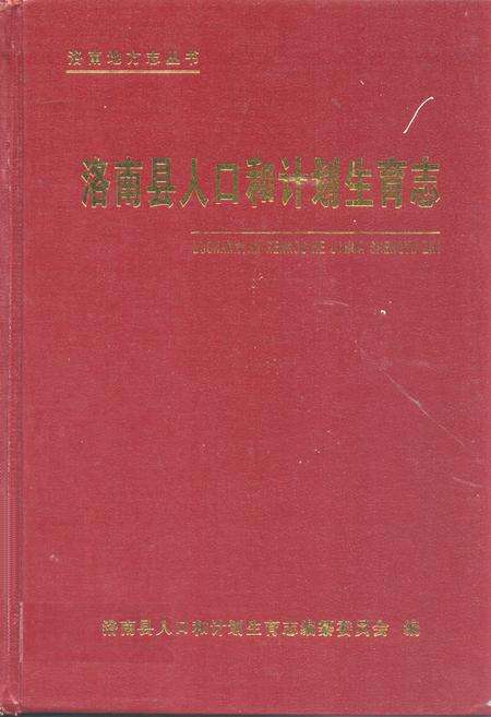 《洛南县人口和计划生育志》.pdf电子版_陕西省志缩略图