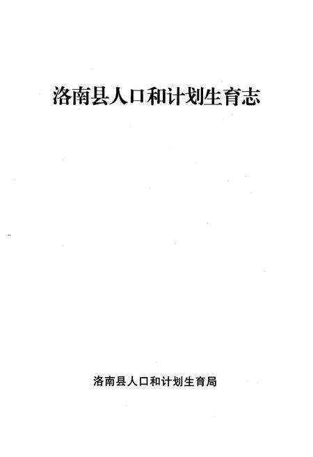 《洛南县人口和计划生育志》.pdf电子版_陕西省志预览图1