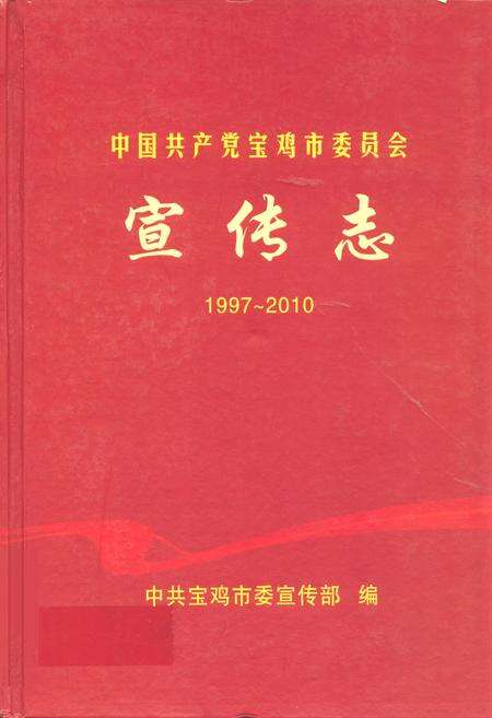 《中国共产党宝鸡市委员会宣传志(1997-2010)》.pdf电子版_陕西省志缩略图