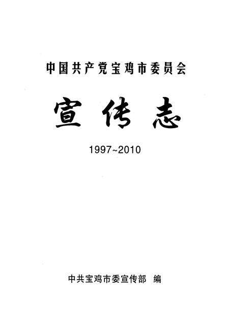 《中国共产党宝鸡市委员会宣传志(1997-2010)》.pdf电子版_陕西省志预览图1