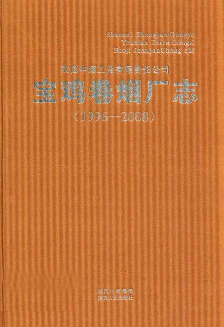 《宝鸡卷烟厂志(1996-2008)》.pdf电子版_陕西省志缩略图