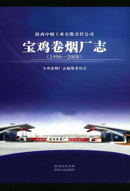 《宝鸡卷烟厂志(1996-2008)》.pdf电子版_陕西省志预览图1