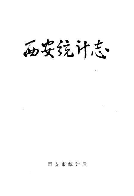 《西安统计志》.pdf电子版_陕西省志预览图1