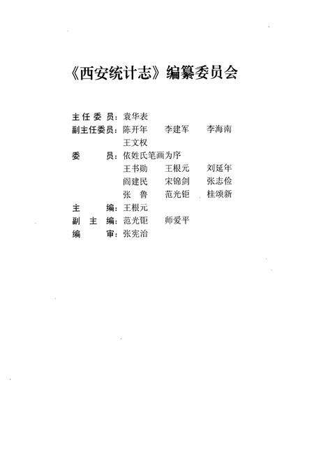 《西安统计志》.pdf电子版_陕西省志预览图2