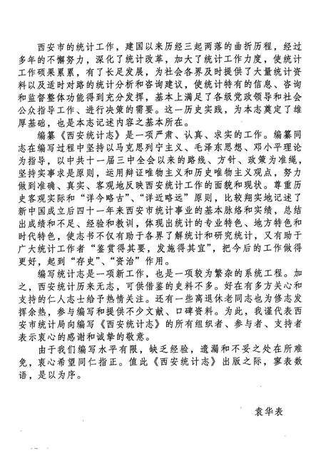 《西安统计志》.pdf电子版_陕西省志预览图4