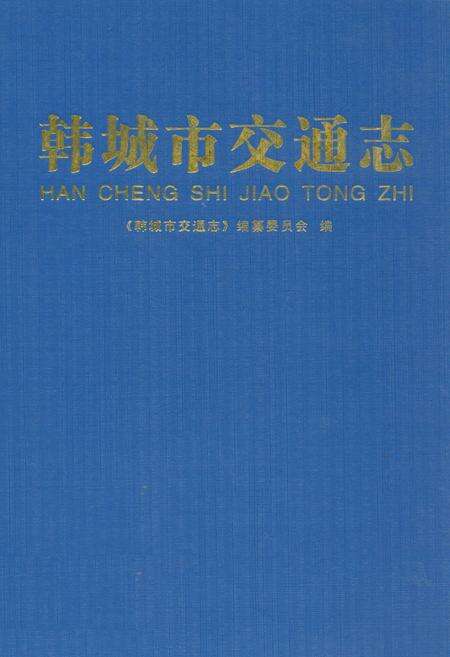 《韩城交通志》.pdf电子版_陕西省志缩略图