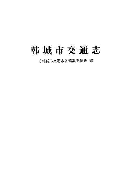 《韩城交通志》.pdf电子版_陕西省志预览图1