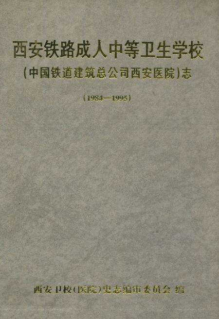 《西安铁路成人中等卫生学校(中国铁道建筑总公司西安医院)志(1984-1995)》.pdf电子版_陕西省志缩略图