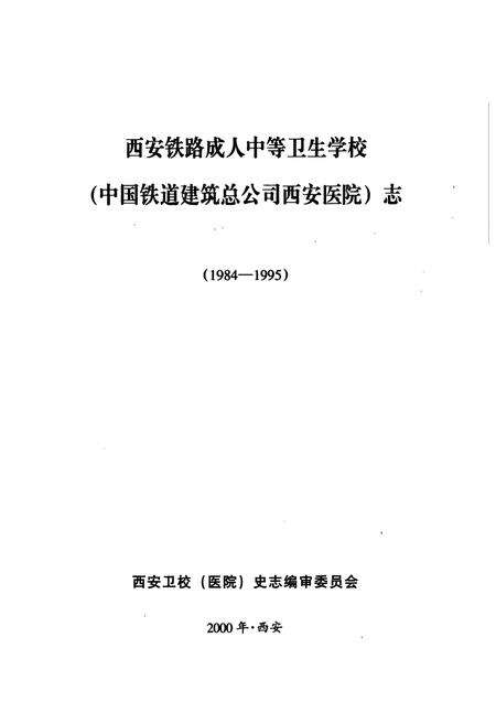 《西安铁路成人中等卫生学校(中国铁道建筑总公司西安医院)志(1984-1995)》.pdf电子版_陕西省志预览图1
