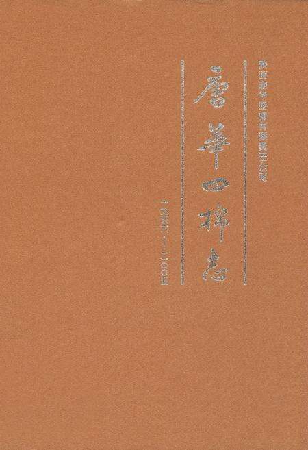 《唐华四棉志(1956-2005年)》.pdf电子版_陕西省志缩略图