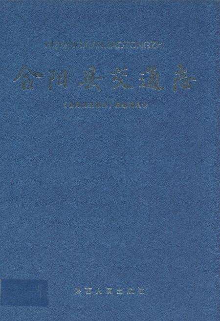 《合阳县交通志》.pdf电子版_陕西省志缩略图