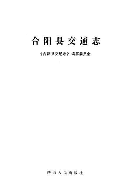 《合阳县交通志》.pdf电子版_陕西省志预览图1