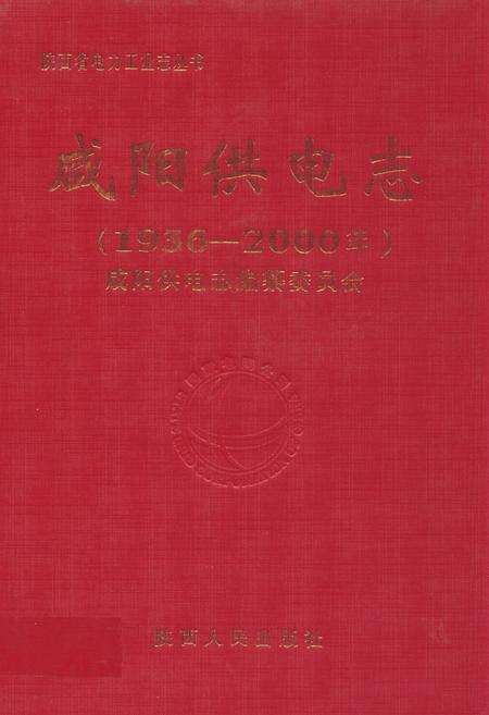 《咸阳供电志(1936-2000年)》.pdf电子版_陕西省志缩略图