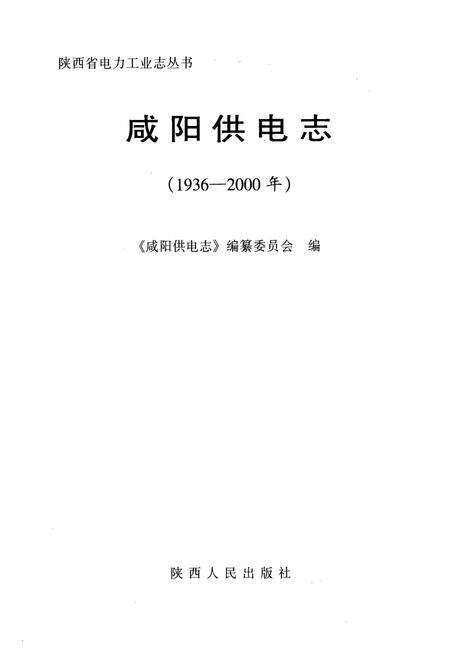 《咸阳供电志(1936-2000年)》.pdf电子版_陕西省志预览图1