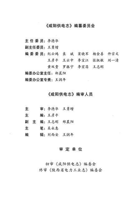 《咸阳供电志(1936-2000年)》.pdf电子版_陕西省志预览图2