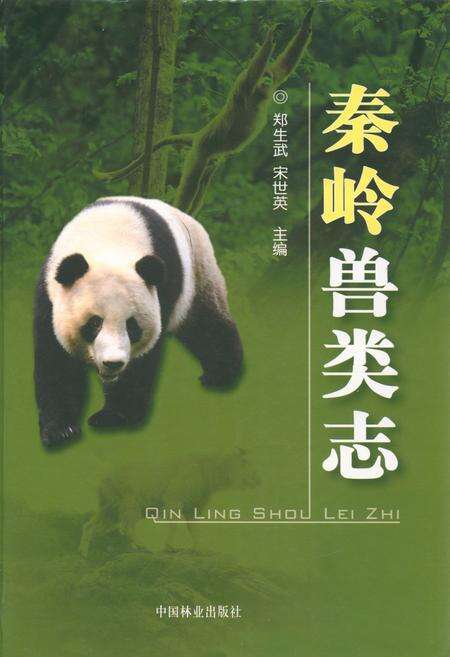 《秦岭兽类志》.pdf电子版_陕西省志缩略图