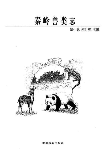 《秦岭兽类志》.pdf电子版_陕西省志预览图1