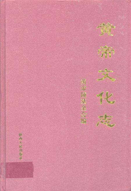 《黄帝文化志》.pdf电子版_陕西省志缩略图