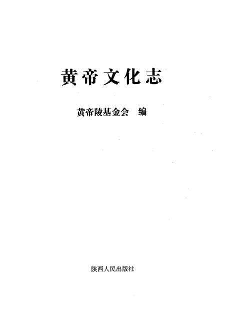 《黄帝文化志》.pdf电子版_陕西省志预览图1