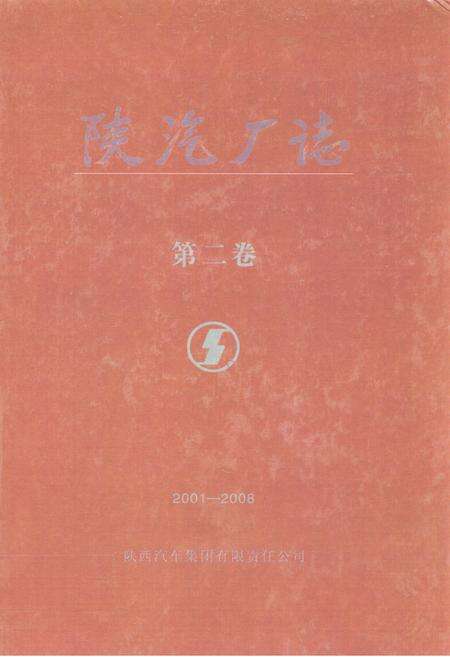 《陕汽厂志·第二卷(2001-2008)》.pdf电子版_陕西省志缩略图
