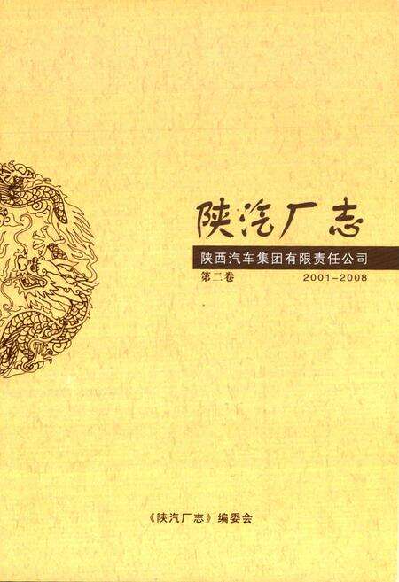 《陕汽厂志·第二卷(2001-2008)》.pdf电子版_陕西省志预览图1