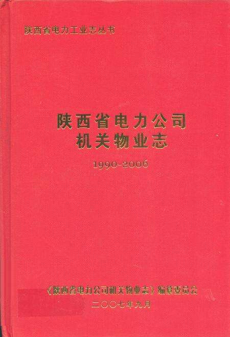 《陕西省电力公司机关物业志(1990-2006年)》.pdf电子版_陕西省志缩略图