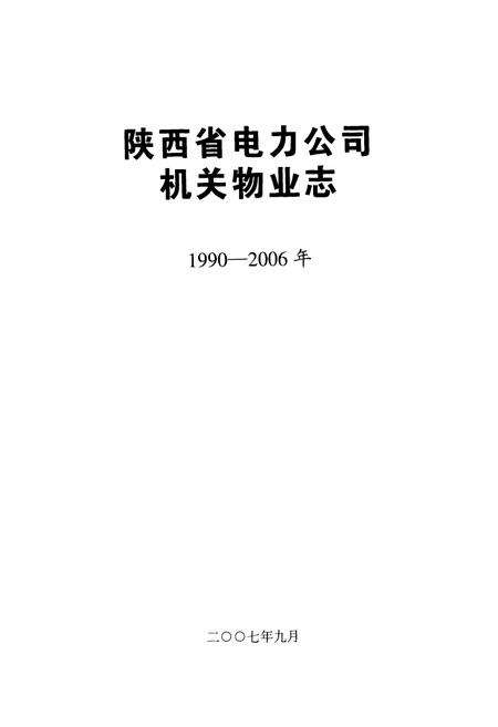 《陕西省电力公司机关物业志(1990-2006年)》.pdf电子版_陕西省志预览图1